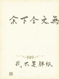 余下全文无防盗