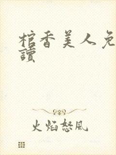 棺香美人免费阅读