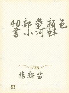 40部带颜色的书小河蚌封面