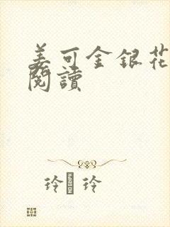 姜可金银花原文阅读