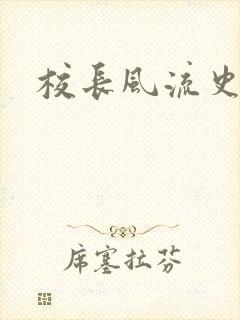 校长风流史
