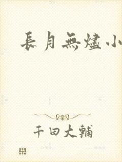长月无烬小说