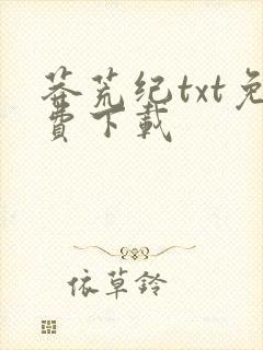 莽荒纪txt免费下载