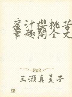 蜜汁樱桃苦咖啡笔趣阁全文免费阅读封面