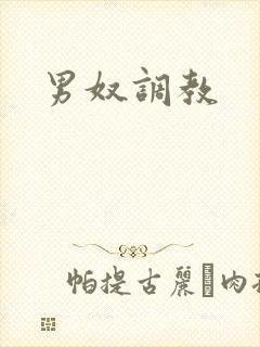 男奴调教