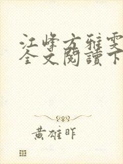 江峰方雅雯小说全文阅读下载封面