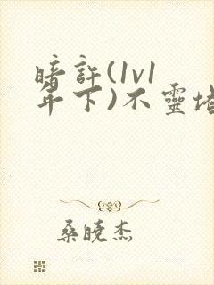 暗许(1v1 年下)不灵塔