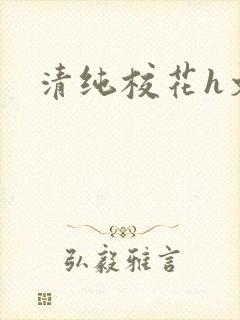 清纯校花h文
