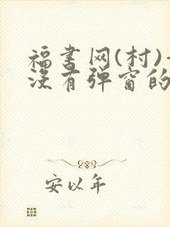 福书网(村)—没有弹窗的