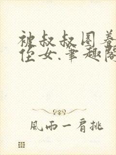 被叔叔圈养的小侄女.笔趣阁小说