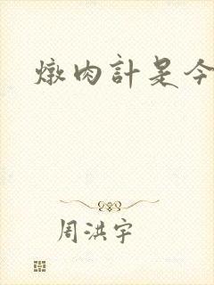 炖肉计是今海棠