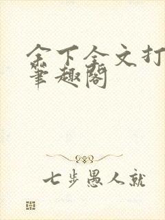 余下全文打不开笔趣阁封面