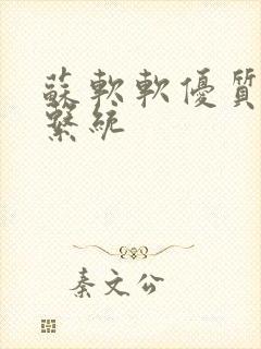 苏软软优质灌溉系统