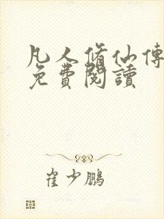 凡人修仙传小说免费阅读