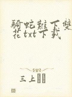 骑蛇难下双金银花txt下载封面