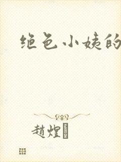 绝色小姨的诱惑