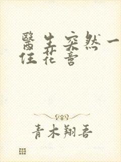 医生突然一口咬住花蒂