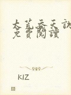 太荒吞天诀全本免费阅读封面