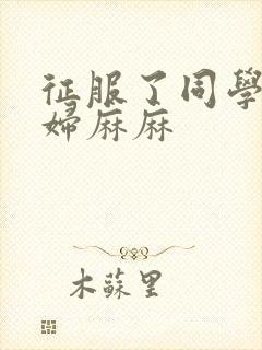 征服了同学的贵妇麻麻