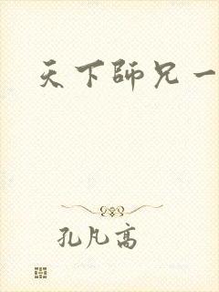 天下师兄一般黑