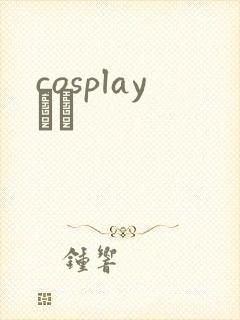 cosplayС˵封面