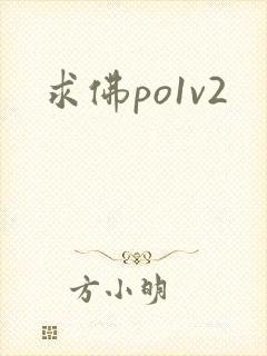求佛po1v2