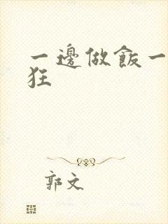 一边做饭一边躁狂