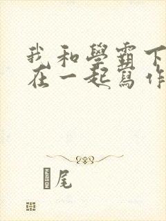 我和学霸下面连在一起写作业