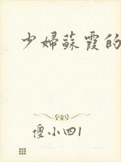 少妇苏霞的沉沦