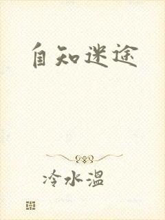 自知迷途