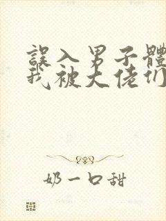 误入男子体校后我被大佬们宠坏了封面