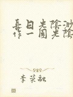 长日光阴渺渺乱作一团光阴似箭