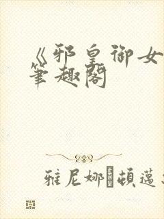 《邪皇御女诀》笔趣阁