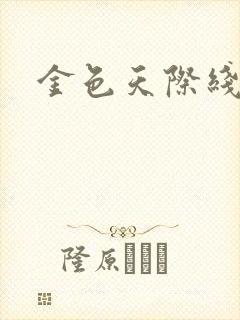 金色天际线