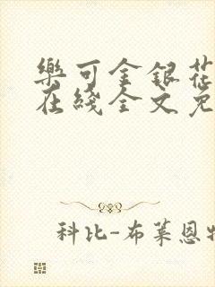 乐可金银花露露在线全文免费阅读