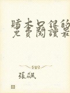 赌木口银的小说免费阅读最新