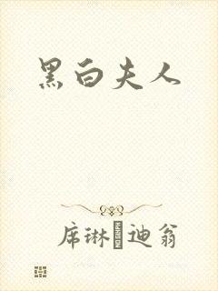 黑白夫人