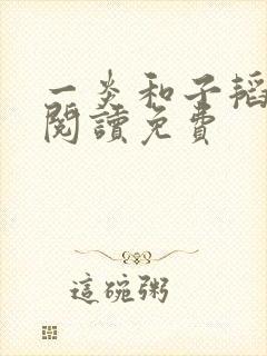 一炎和子韬全文阅读免费