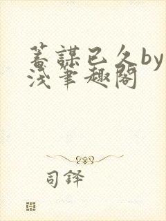 蓄谋已久by茶浅笔趣阁封面