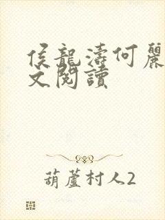 侯龙涛何丽萍全文阅读