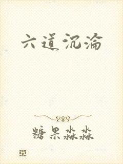 六道沉沦