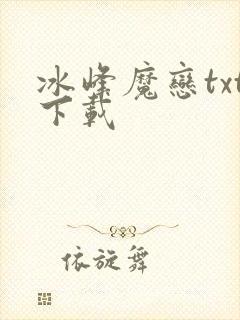 冰峰魔恋txt下载