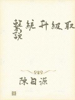 系统升级取液小说封面