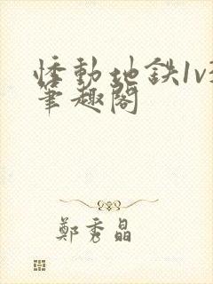 悸动地铁1v3笔趣阁封面