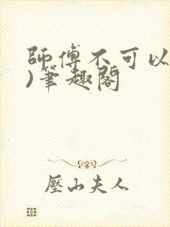 师傅不可以(限)笔趣阁