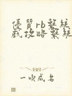 优质rb系统游戏攻略系统