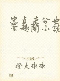 忠贞老公也出轨笔趣阁小说封面