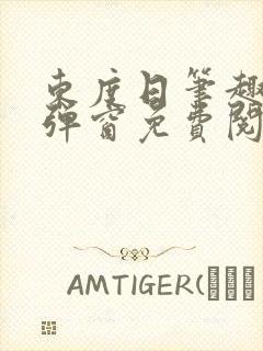 东度日笔趣阁无弹窗免费阅读