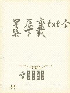 星辰变txt全集下载