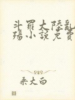 斗罗大陆乱世浮殇小说免费阅读